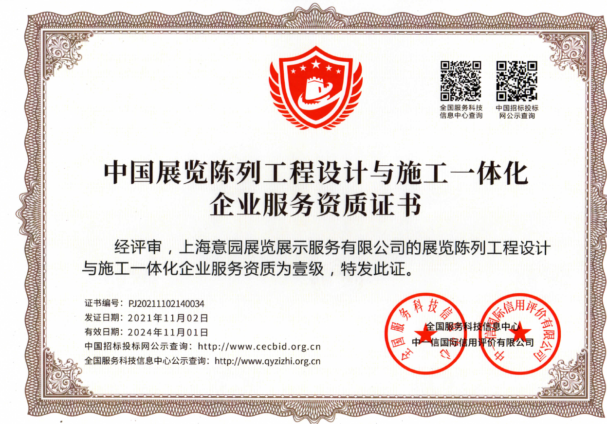 喜报-上海意园展览展示服务有限公司荣获设计施工与设计一体化一级证书